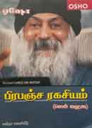 பிரபஞ்ச ரகசியம் / Prapanja Ragasiyam